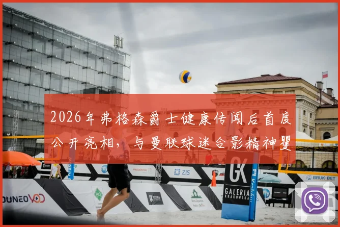 2026年弗格森爵士健康传闻后首度公开亮相,与曼联球迷合影精神矍铄近照及近况详解