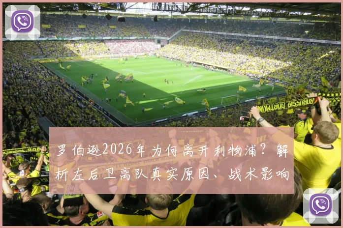 罗伯逊2026年为何离开利物浦?解析左后卫离队真实原因、战术影响及潜在替代者