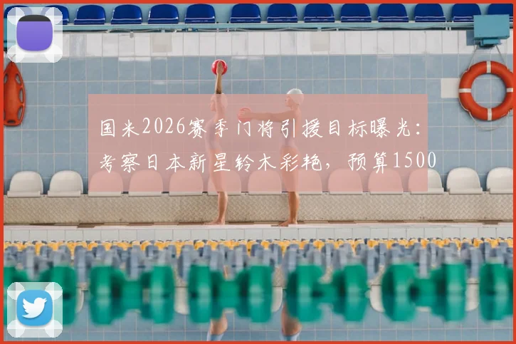 国米2026赛季门将引援目标曝光：考察日本新星铃木彩艳，预算1500万欧锁定年轻才俊
