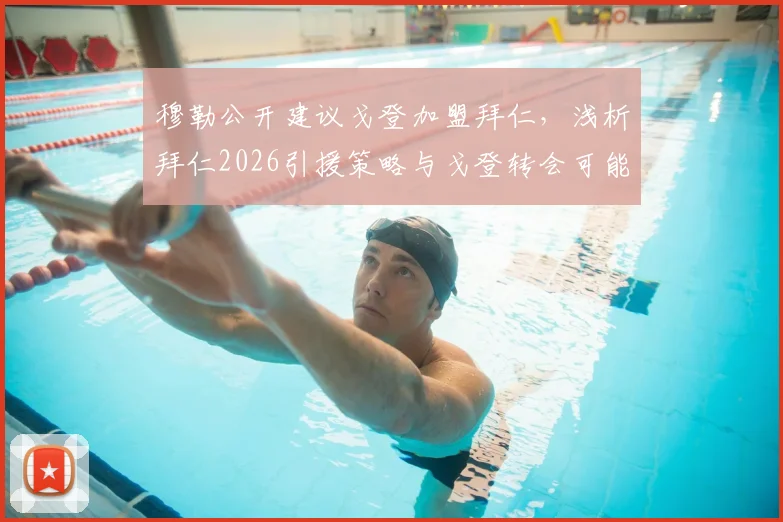 穆勒公开建议戈登加盟拜仁，浅析拜仁2026引援策略与戈登转会可能性