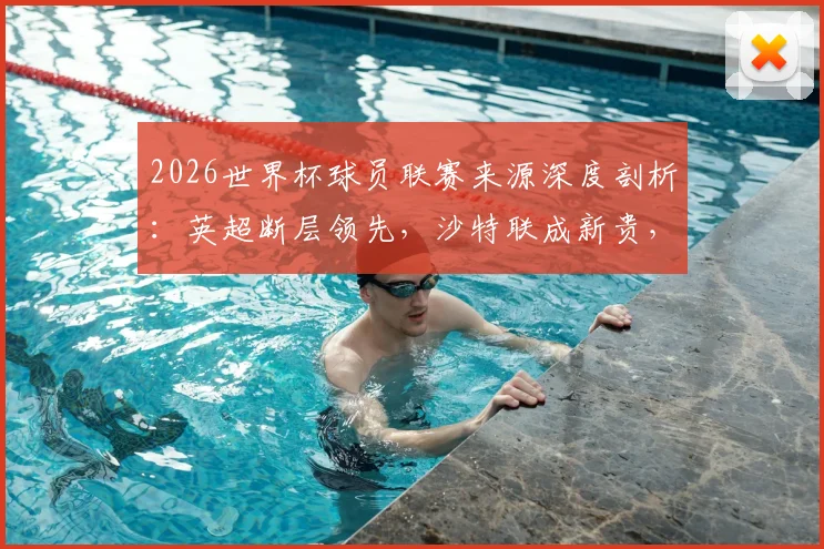 2026世界杯球员联赛来源深度剖析：英超断层领先，沙特联成新贵，美职联影响力攀升