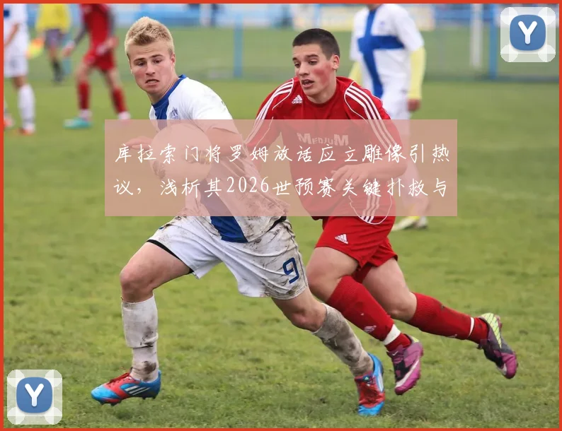库拉索门将罗姆放话应立雕像引热议,浅析其2026世预赛关键扑救与库拉索队现状